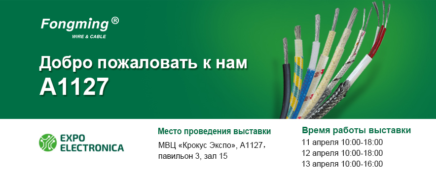 Fongming cable丨Expo Electronica